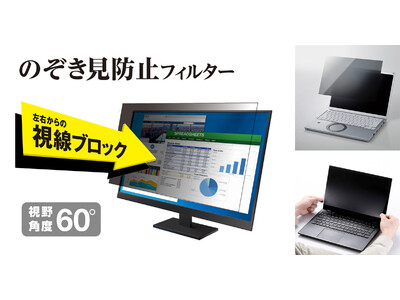 移動中やオフィスでも、周囲の視線が気にならない。左右からの視線をブロックできる、のぞき見防止フィルター3シリーズを新発売