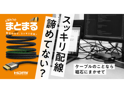 磁石の力で「くるんっ」とまとまるHDMIケーブル！メッシュタイプとやわらかタイプ、8K対応と4K対応が選べる計4モデルを新発売