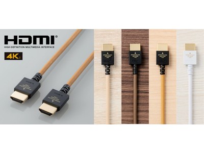 黒だけがケーブルじゃない。4K対応のPremium HDMIケーブル、インテリアに合わせて選べる4色の家具調カラーを新発売