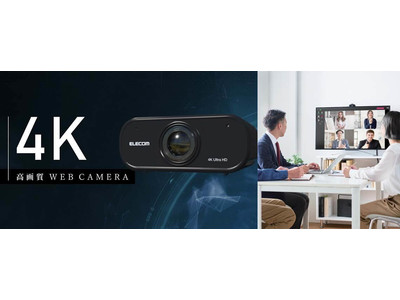 「伝わる映像」でビジネスの成功をサポート。オートズーム・話者マーキングなど当社独自のAI機能で表情をあざやかに映し、円滑な会議運営で印象をより良く！4K対応ハイグレードWebカメラを新発売