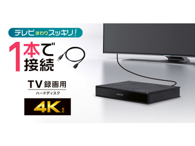 年末年始の番組予約にも！USBケーブル1本だけで録画できてテレビまわりがスッキリ！「テレビ用2.5インチ外付けハードディスク」を新発売