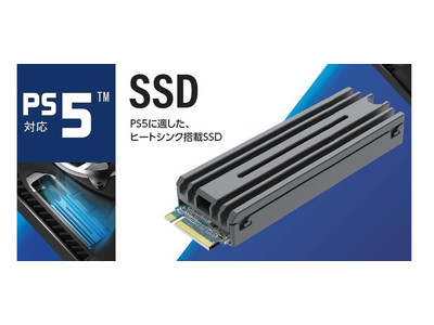 PS5(TM)の容量不足はSSDの増設で解決！熱暴走によるゲームの強制終了を防ぐ専用設計のヒートシンク付きM.2内蔵SSDを新発売
