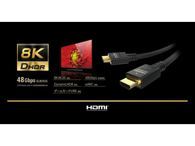 国内初認証(※1)！ 高速伝送で8K映像に対応！HDMI2.1ケーブル規格認証済ケーブルを新発売