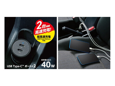 車でスマートフォンやタブレットを2台同時高速充電！USB Power Delivery(40W)対応のUSB-C×2ポート搭載シガーチャージャーを新発売