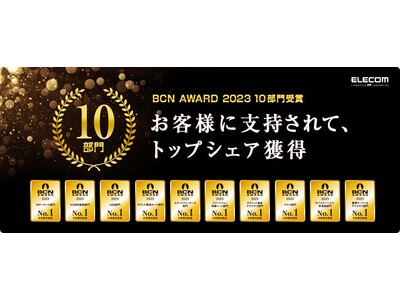 エレコムが「BCN AWARD 2023」の10部門で最優秀賞を受賞