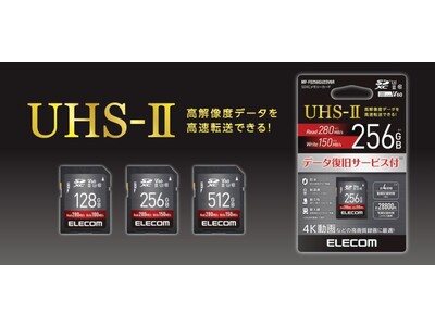 4K動画などの高画質録画にも最適！UHS-IIに対応したSDXCメモリカード