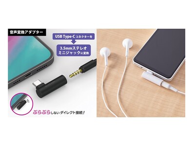 端末に沿わせて配線できるから邪魔にならない！USB-C端子をステレオミニジャックに変換できるコンパクトな音声変換アダプターを新発売 