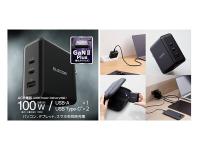 パソコン、タブレット、スマートフォンの3台同時充電が可能！“GaN II Plus”採用により合計最大出力100Wながら小型化を実現したAC充電器を新発売