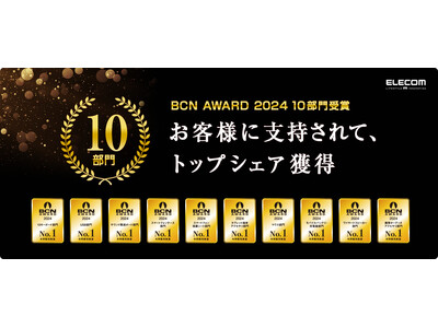 エレコムが「BCN AWARD 2024」の10部門で最優秀ベンダーを受賞