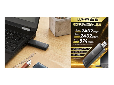 お手持ちのパソコンを6GHz帯で使えるようにして電波干渉を避け、快適な通信が可能に！Wi-Fi 6E対応の2402Mbps無線LANアダプターを新発売