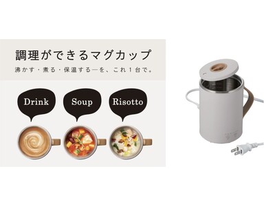 1台で沸かす・煮る・保温することができる！マグカップ型電気なべCook Mug(クックマグ)から新色のグレーが新登場！