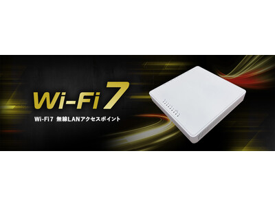 最新規格Wi-Fi 7無線LANアクセスポイント、2024年9月下旬に発売予定。Wi-Fi 5/6からのネットワークアップグレードで快適通信を