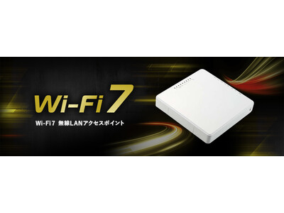 Wi-Fi 5/6からのネットワークのアップグレードに！安定した高速な通信環境を実現する、最新規格Wi-Fi 7対応の法人向け無線LANアクセスポイントを新発売