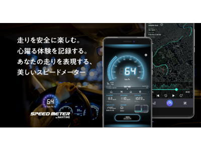 スピードメーターアプリ『SPEED METER by NAVITIME』提供開始 企業