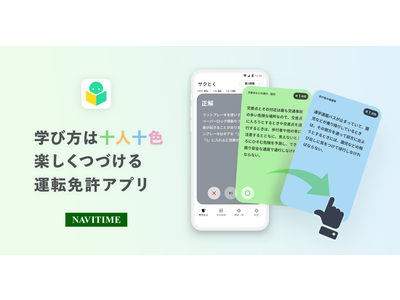 ナビタイムジャパン、運転免許の学習アプリを提供開始
