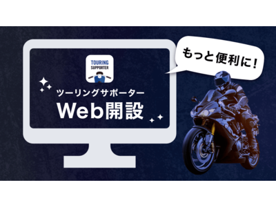 新サービス、ツーリングルートの作成&共有『ツーリングサポーター』Webサイトを提供開始