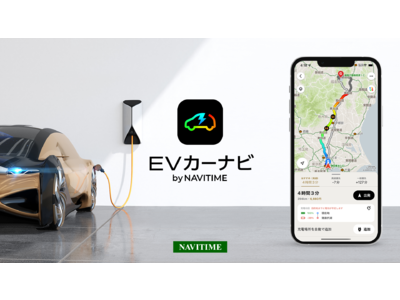 EV専用カーナビアプリ『EVカーナビ by NAVITIME』提供開始