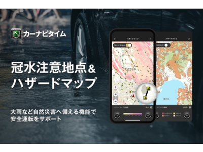 『カーナビタイム』、「冠水注意地点」と「ハザードマップ」を提供開始