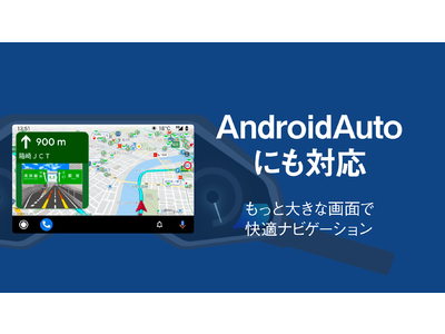 『ツーリングサポーター』、「Android Auto」に対応！