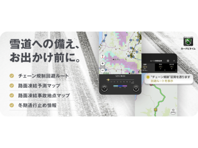 『カーナビタイム』、「チェーン規制回避ルート」や「路面凍結予測マップ」など冬の安全運転をサポートする4機能を提供開始