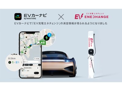 EV充電エネチェンジの満空情報を『EVカーナビ by NAVITIME』にて確認可能に