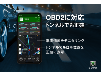 『カーナビタイム』、OBD2接続に対応し、トンネル内での正確な自車位置測位が可能に