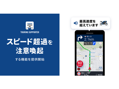 『ツーリングサポーター by NAVITIME』、「最高速度を超えています」と発話する「スピード超過案内」機能を提供開始