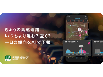 『渋滞情報マップby NAVITIME』いつもよりも混んでいる？空いている？渋滞ピークを避けられる「AI渋滞予報」を提供開始