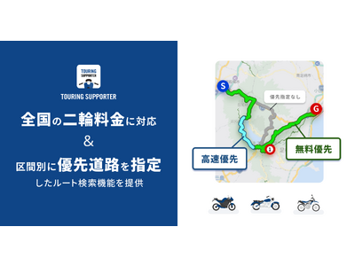 『ツーリングサポーター by NAVITIME』、全国の一般有料道路の二輪車料金に対応！