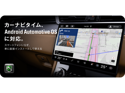 『カーナビタイム』日本初！「Android Automotive OS」に対応