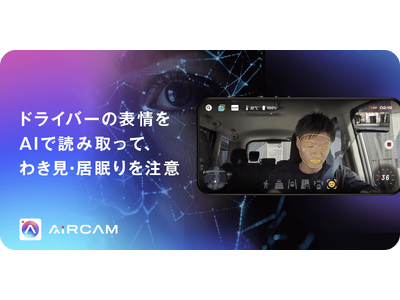 AIとAR搭載のドライブレコーダーアプリ 『AiRCAM』、AIによる顔認識で、わき見・居眠り運転を知らせる機能を提供開始