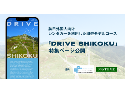 四国ツーリズム創造機構とナビタイムジャパン、訪日外国人向けにレンタカーを利用した四国の観光特集ページを公開
