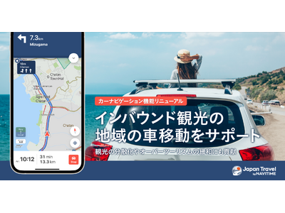 訪日外国人観光客向けアプリ『Japan Travel by NAVITIME』「カーナビゲーション」機能...