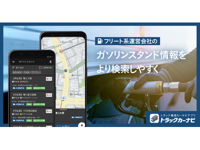 『トラックカーナビ』ガソリンスタンド検索を強化し、フリート系スタンドや法人カードなど大型車ならではの検索が可能に