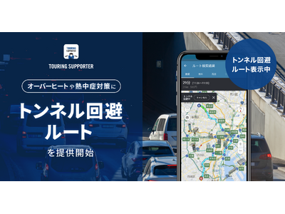 『ツーリングサポーター by NAVITIME』、「トンネル回避ルート」を提供開始