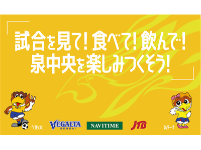 ナビタイムジャパン、ベガルタ仙台と連携し、地域経済活性化に向けた「泉中央 にぎわい創出Project」を実施