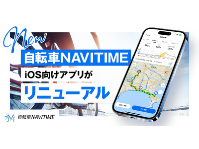 iOS向け『自転車NAVITIME』をフルリニューアル、幅広い自転車ユーザーの使いやすさを重視し、デザインと操作性を刷新