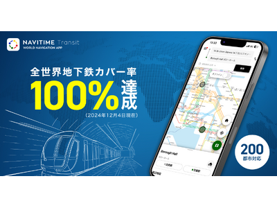 世界の路線図・乗換案内サービス『NAVITIME Transit』世界の地下鉄データ、カバー率100％達成※1