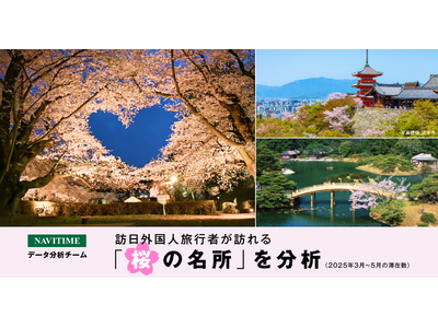 訪日外国人旅行者が訪れる桜の名所を分析