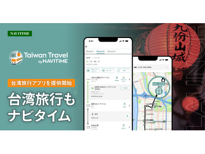 台湾観光ナビゲーションの新アプリ、『Taiwan Travel by NAVITIME』を提供開始