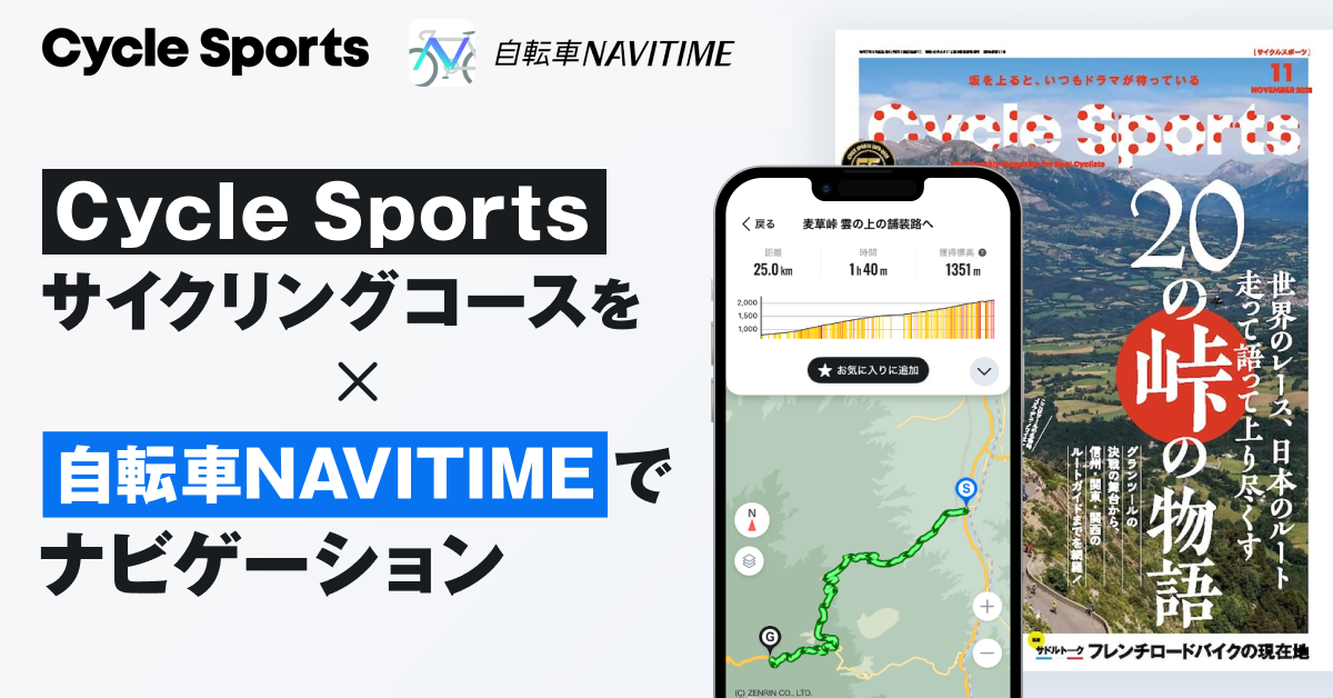 自転車雑誌『Cycle Sports』と『自転車NAVITIME』が連携！
