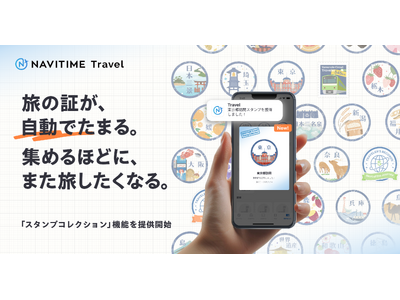 �wNAVITIME Travel�x�A���̎��уo�b�W�E�X�^���v�������ł��܂�u�X�^���v�R���N�V�����v�@�\��񋟊J�n