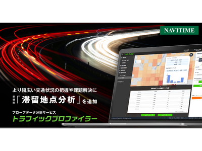 �v���[�u�f�[�^���̓T�[�r�X�A�u�ؗ��n�_���́v�@�\��ǉ��B���H�P�ʂ���G���A�S�̂܂ł�ʂŔc���ł��A��ʎ��Ԃ���葽�p�I�ɕ��͉\��