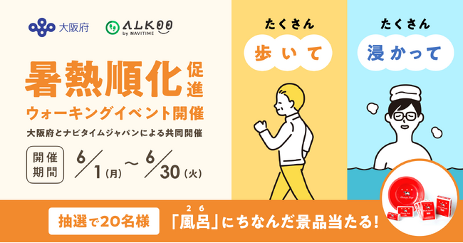 『ALKOO by NAVITIME』大阪府と共同で「暑熱順化」促進のウォーキングイベントを開催