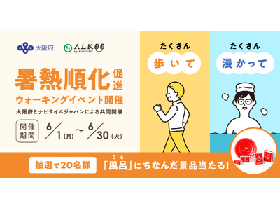 『ALKOO by NAVITIME』大阪府と共同で「暑熱順化」促進のウォーキングイベントを開催