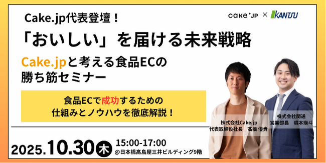【10月30日開催・食品EC事業者向けセミナー】株式会社Cake.jp × 株式会社関通 共催