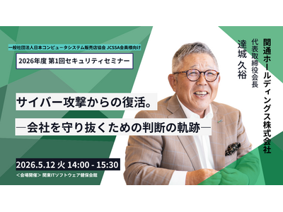 5月12日 (火) 一般社団法人コンピュータシステム販売店協会主催「2026年度第1回セキュリティセミナ...