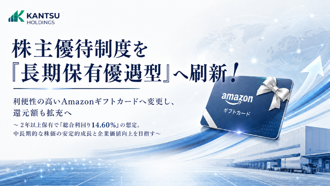 【関通HD】株主優待制度を「長期保有優遇型」へ刷新!利便性の高いAmazonギフトカードへ変更し、還元額も拡充へ