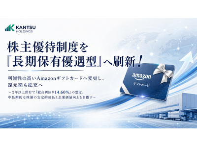 【関通HD】株主優待制度を「長期保有優遇型」へ刷新！利便性の高いAmazonギフトカードへ変更し、還元額も拡充へ