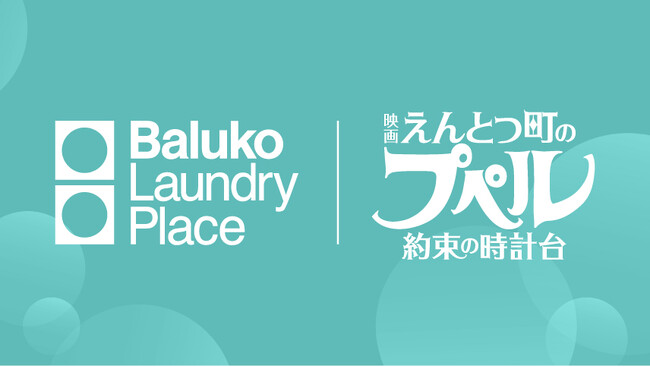 Baluko Laundry Place × 『映画 えんとつ町のプペル ～約束の時計台～』タイアップ企画開催！